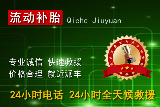 石家庄24小时流动补胎换轮胎电话