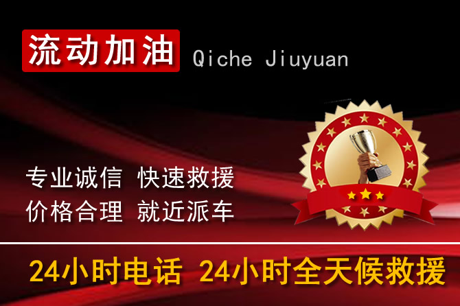 石家庄24小时汽车送油加油电话