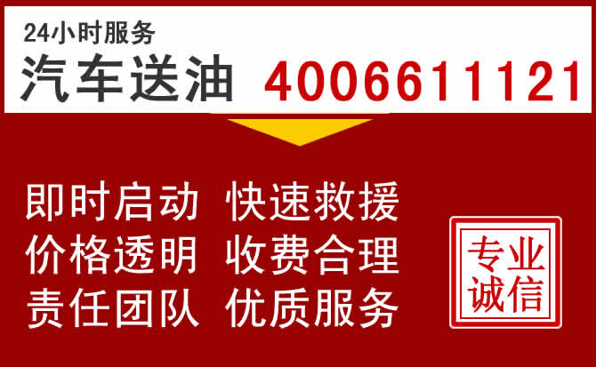 石家庄24小时汽车送油电话