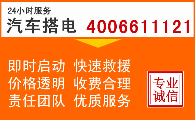 石家庄24小时汽车搭电电话