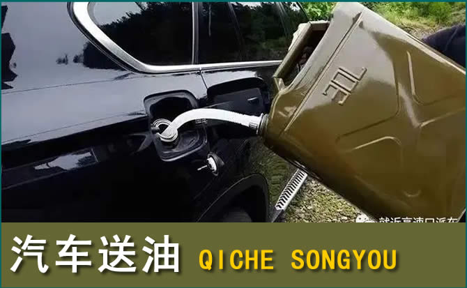 曲周县汽车送油电话