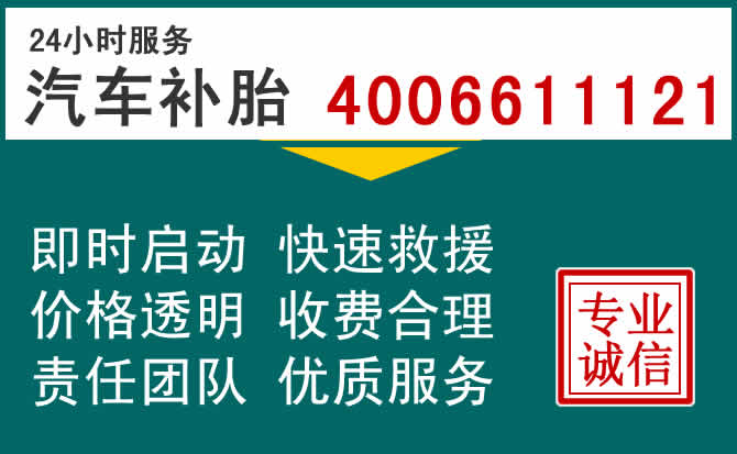 邯郸24小时汽车流动补胎电话