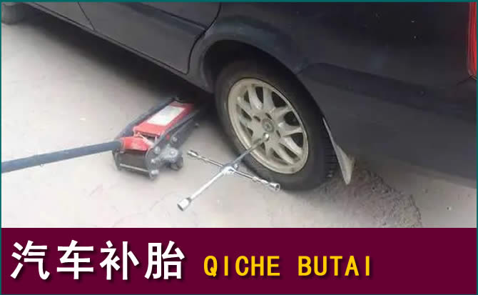 涉县汽车补胎电话