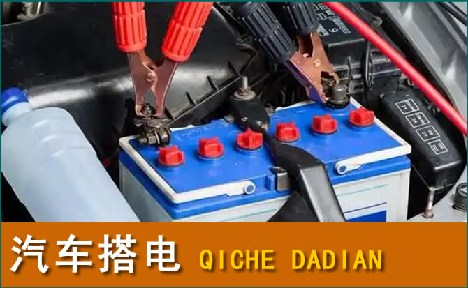 邱县汽车搭电电话