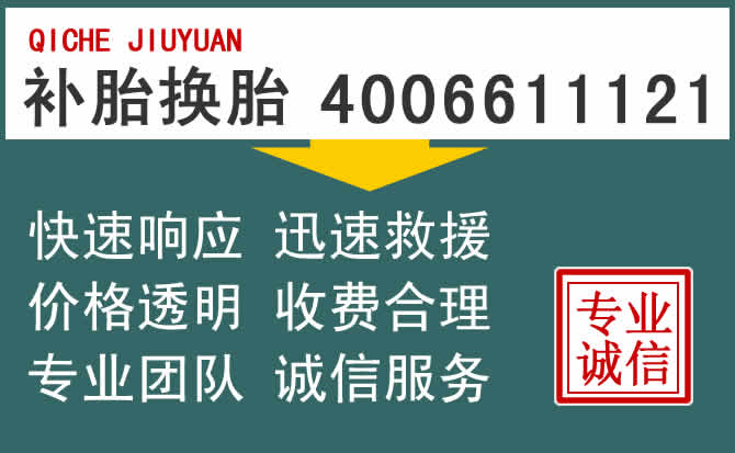 唐山附近24小时汽车流动补胎